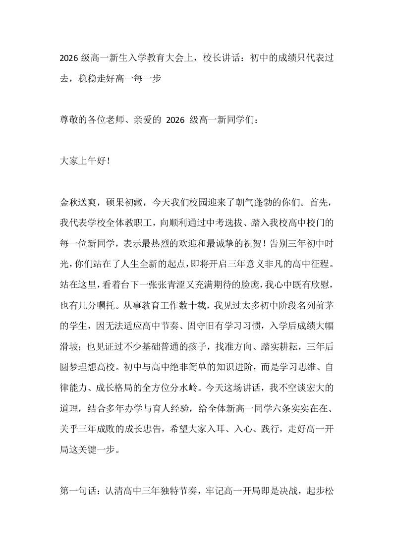 2026级高一新生入学教育大会上，校长讲话：初中的成绩只代表过去，稳稳走好高一每一步-教务资料网