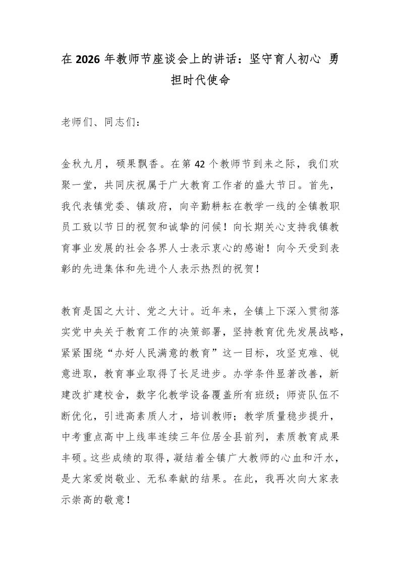 在2026年教师节座谈会上的讲话：坚守育人初心勇担时代使命-教务资料网