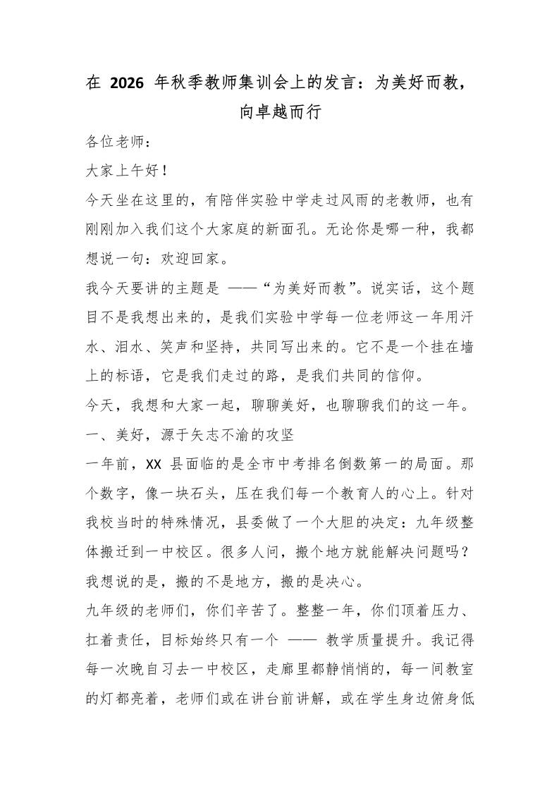 在2026年秋季教师集训会上的发言：为美好而教，向卓越而行-教务资料网