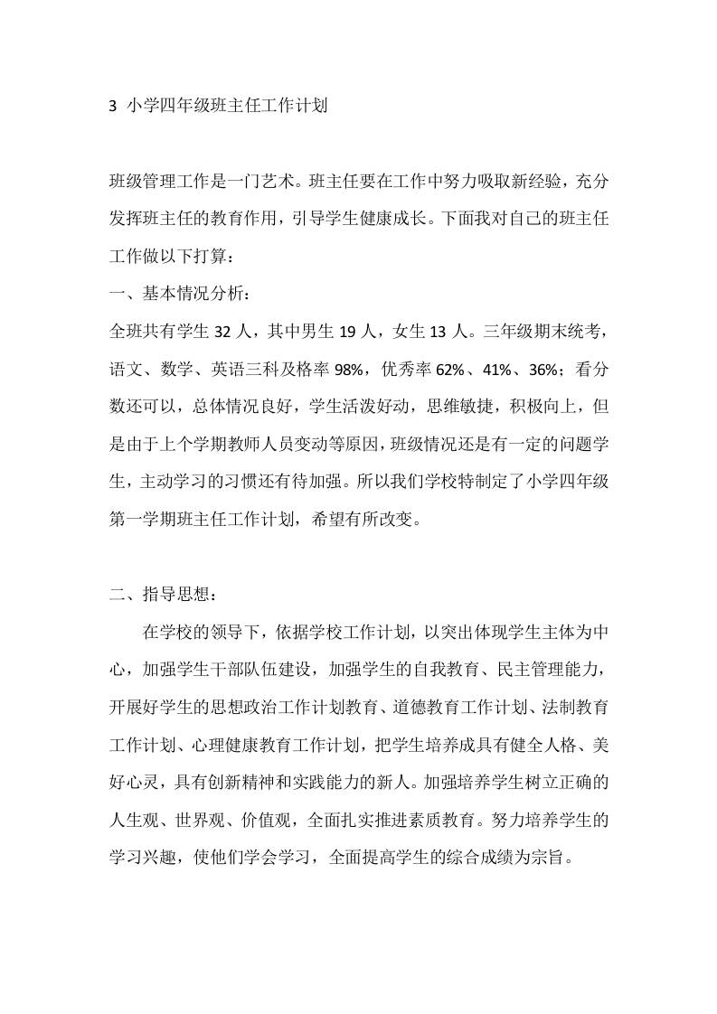 3小学四年级班主任工作计划-教务资料网