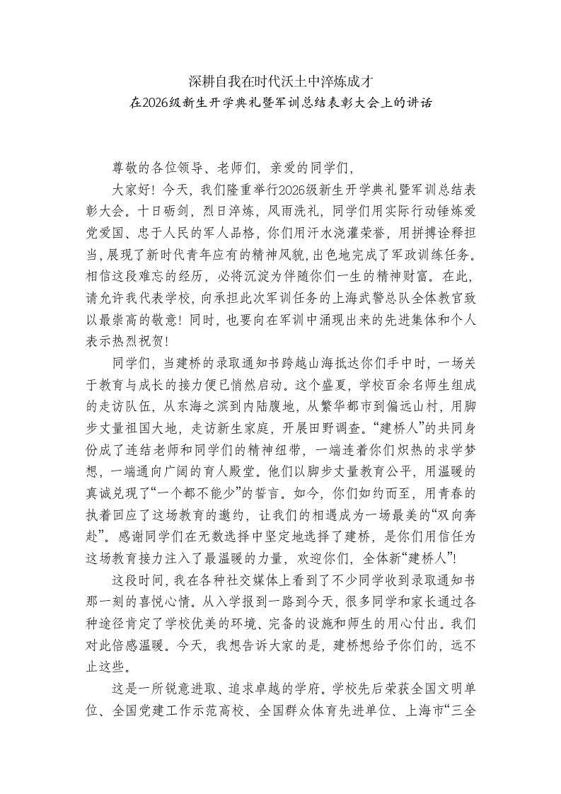 学校校长在2026级新生开学典礼暨军训总结表彰大会上的讲话-教务资料网