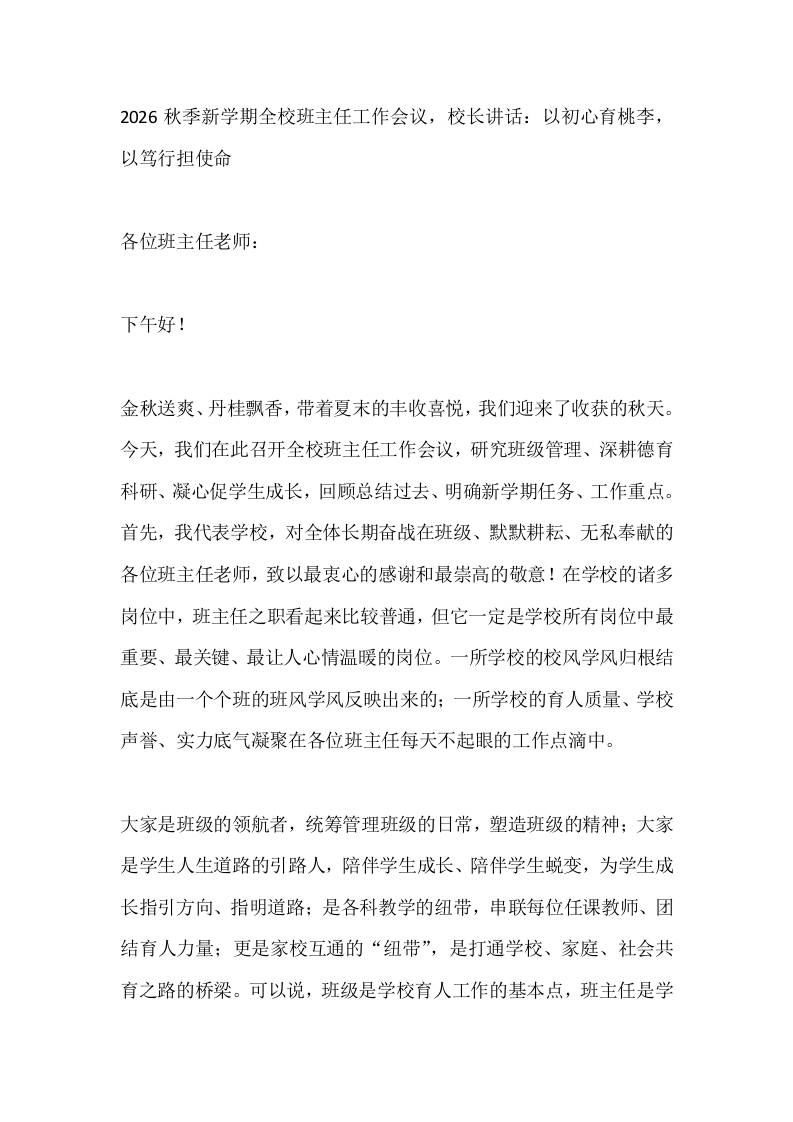 2026秋季新学期全校班主任工作会议，校长讲话：以初心育桃李，以笃行担使命-教务资料网