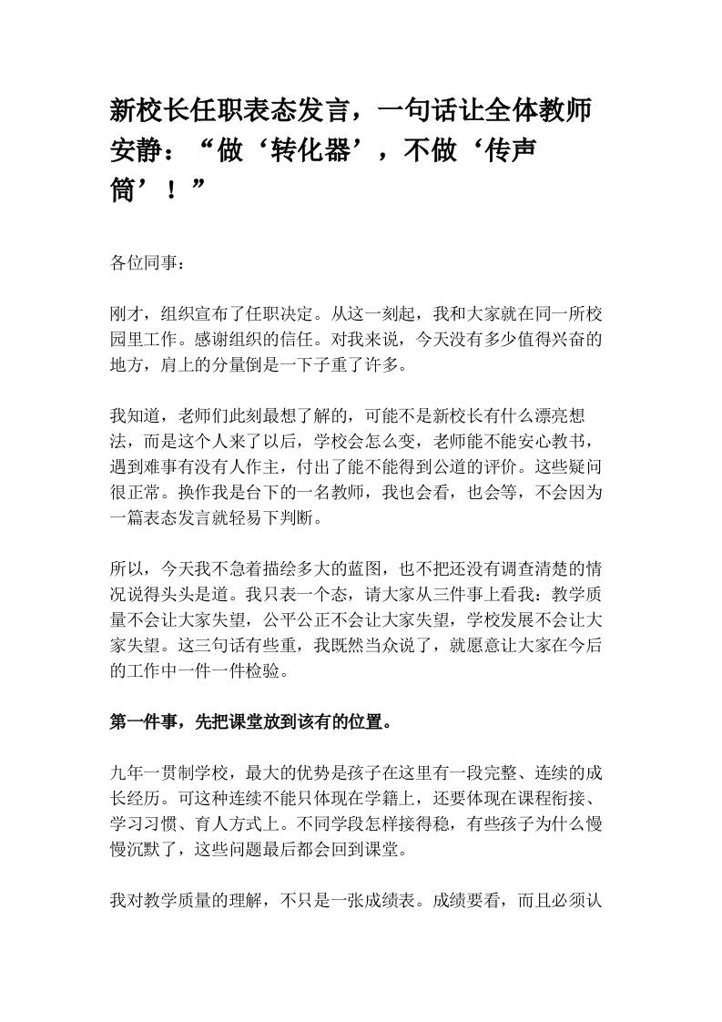 新校长任职表态发言，一句话让全体教师安静：“做‘转化器’，不做‘传声筒’！”-教务资料网