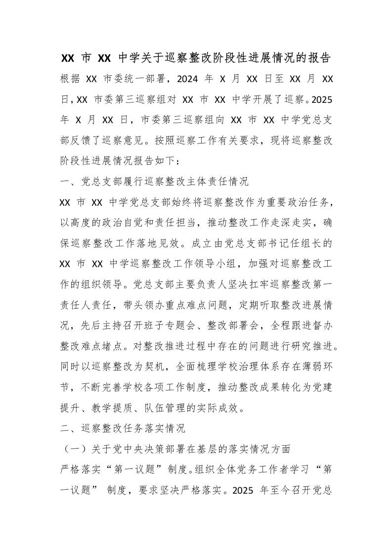 XX市XX中学关于巡察整改阶段性进展情况的报告-教务资料网