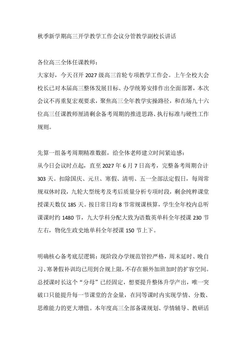 秋季新学期高三开学教学工作会议分管教学副校长讲话-教务资料网