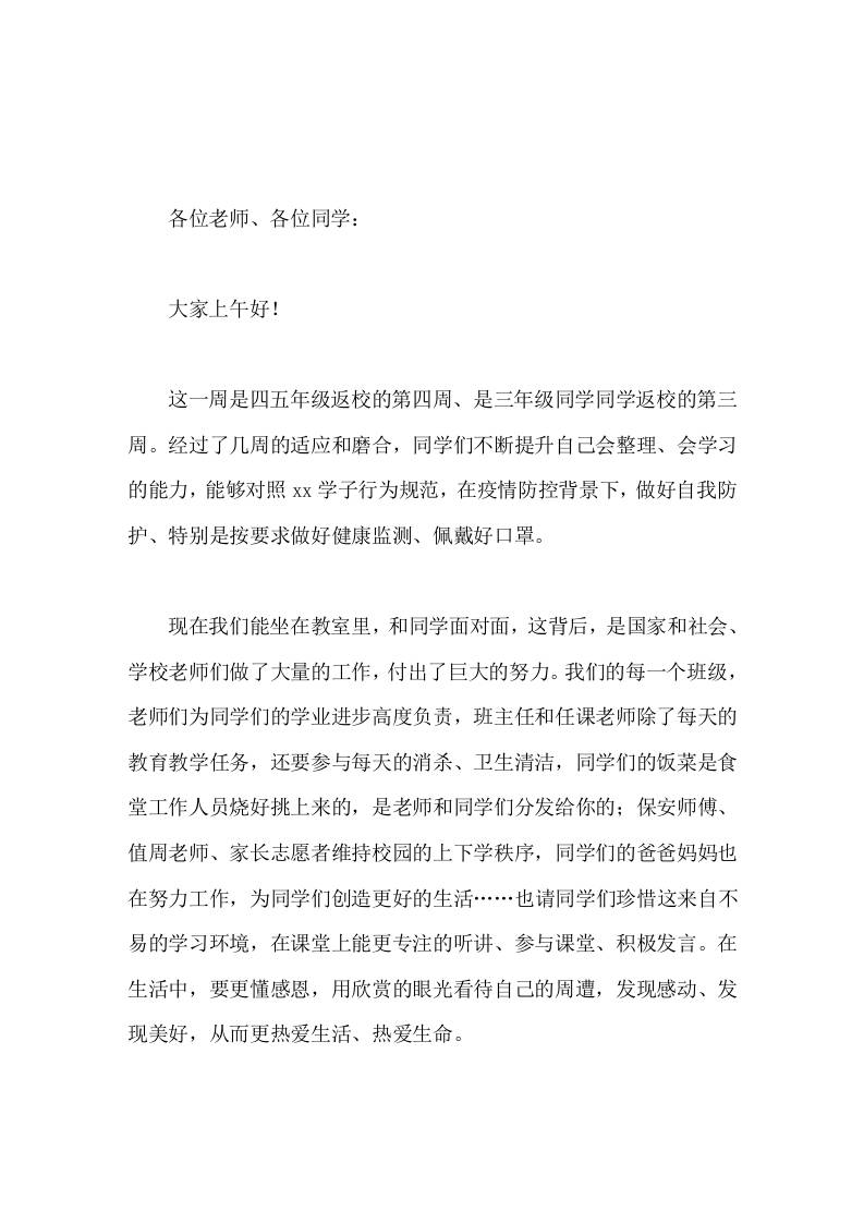 校长在国旗下讲话发现美好，更懂感恩-教务资料网