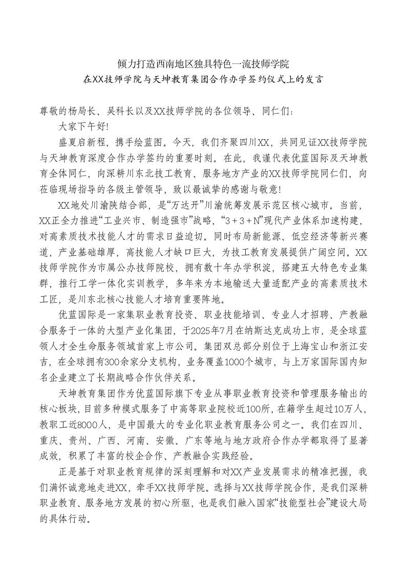 在XX技师学院与天坤教育集团合作办学签约仪式上的发言-教务资料网