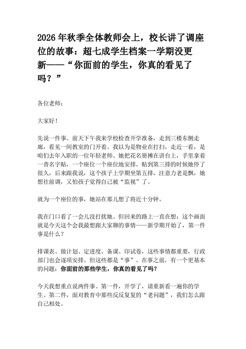 2026年秋季全体教师会上，校长讲了调座位的故事：超七成学生档案一学期没更新——“你面前的学生，你真的看见了吗？”-教务资料网