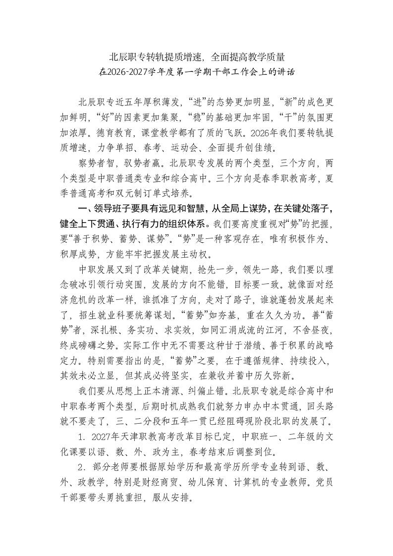 在2026-2027学年度第一学期干部工作会上的讲话-教务资料网