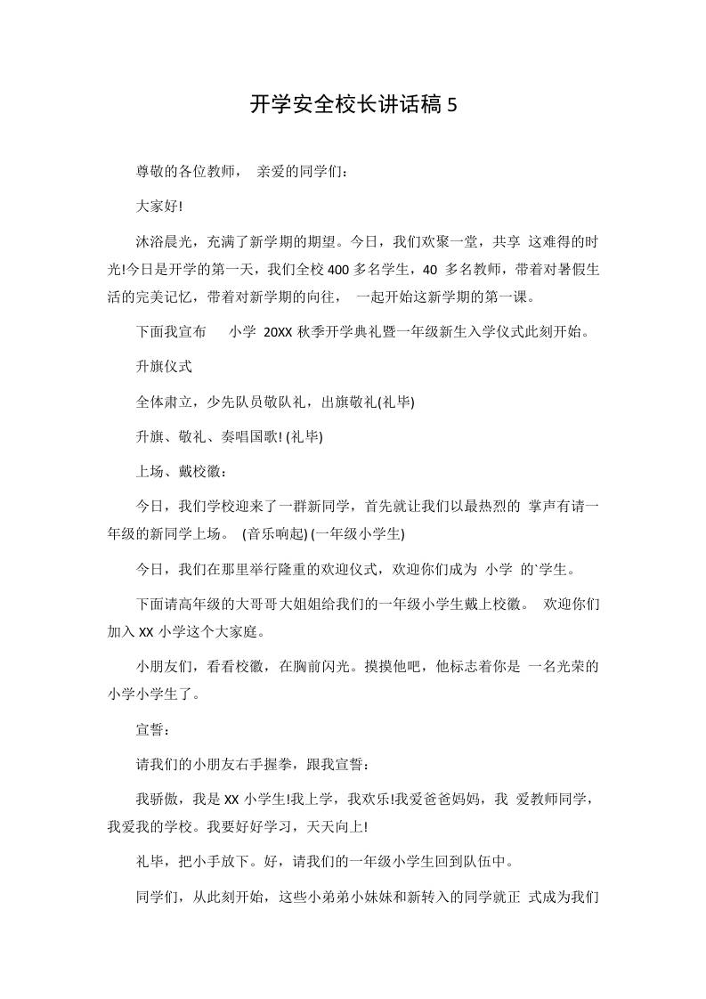 开学安全校长讲话稿5-教务资料网