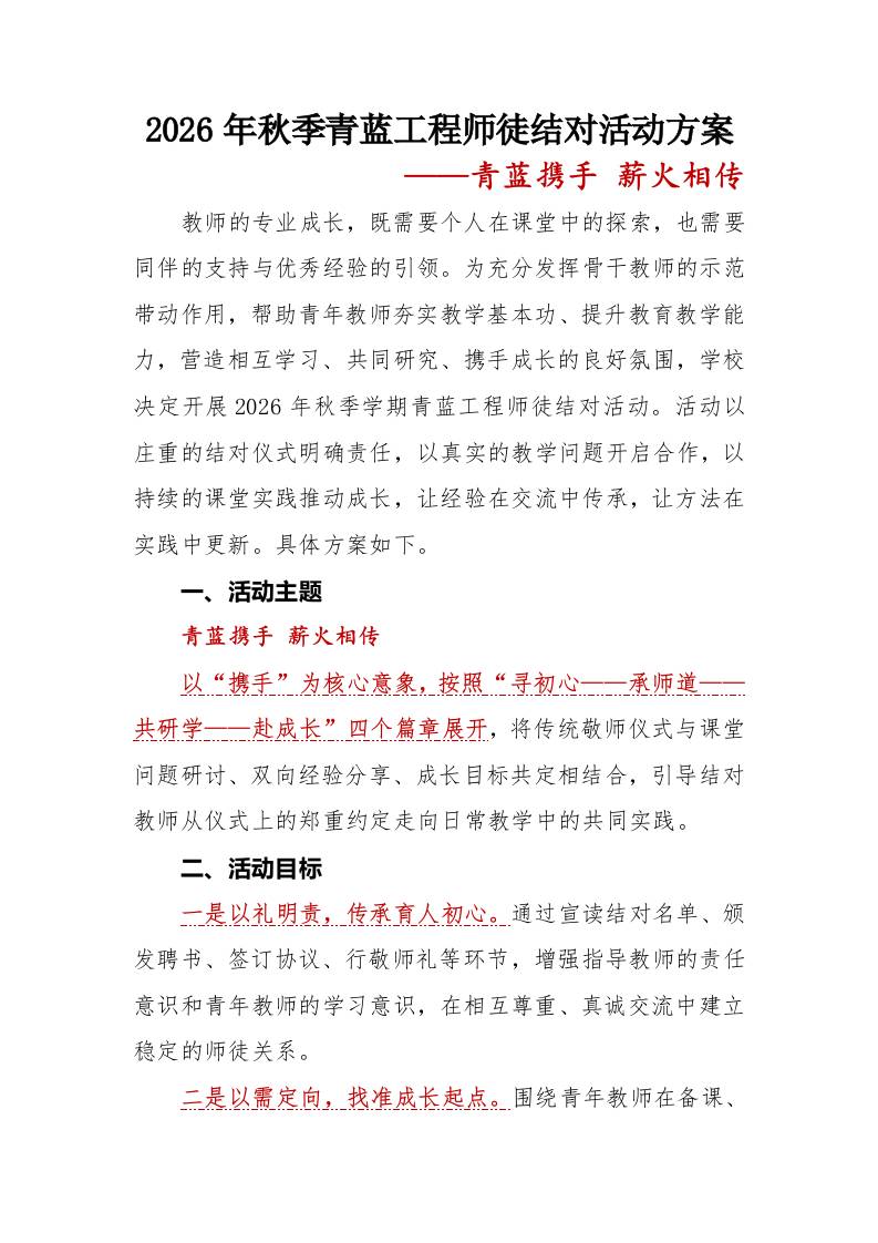 1青蓝携手薪火相传——2026年秋季青蓝工程师徒结对活动实施方案-教务资料网