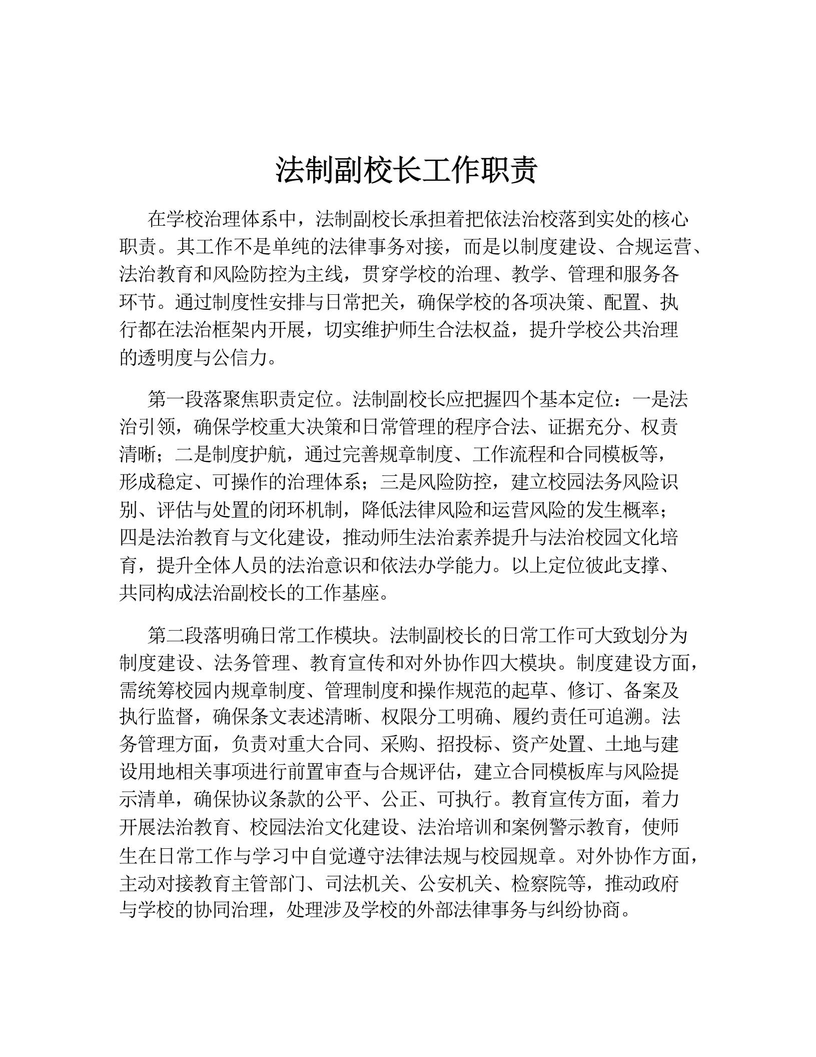 法制副校长工作职责-教务资料网