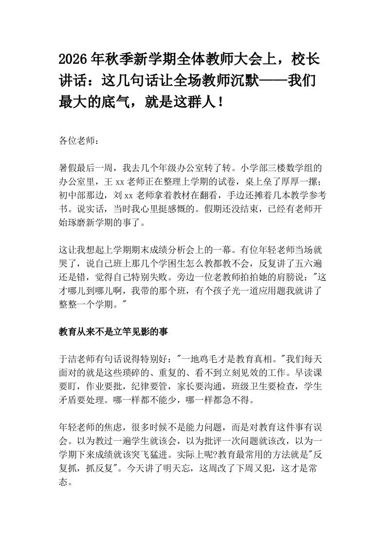 2026年秋季新学期全体教师大会上，校长讲话：这几句话让全场教师沉默——我们最大的底气，就是这群人！-教务资料网
