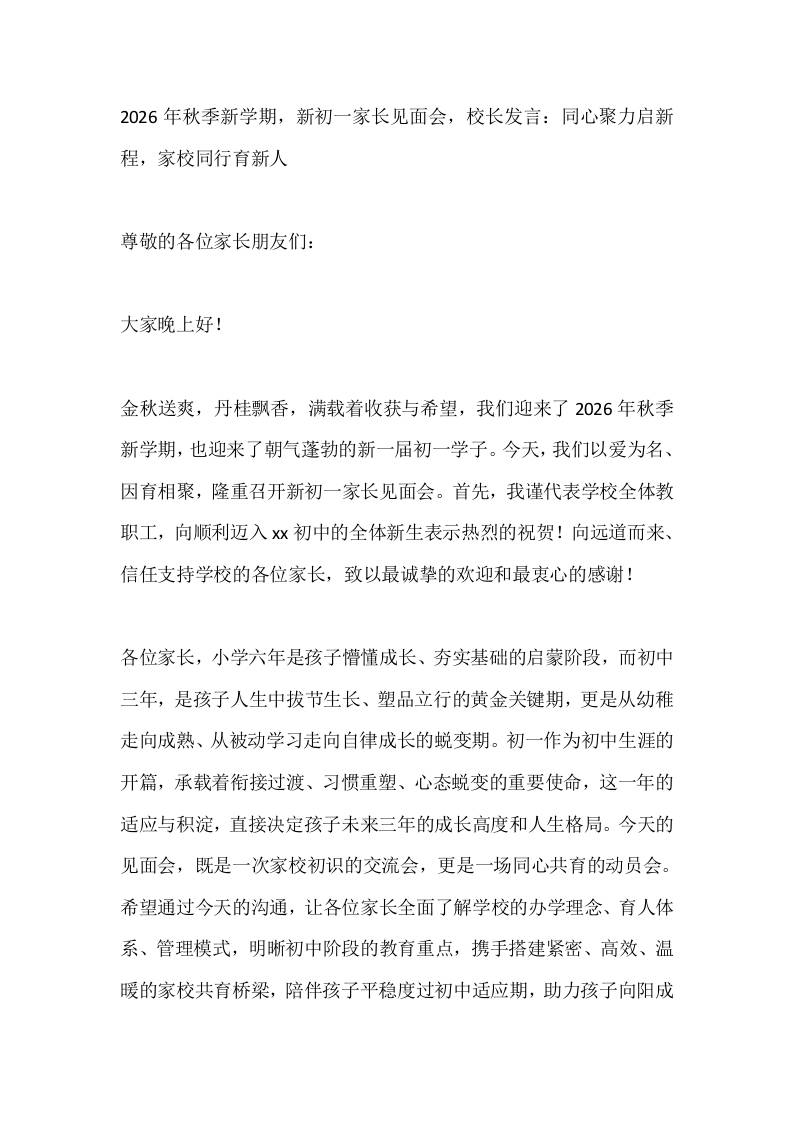 2026年秋季新学期，新初一家长见面会，校长发言：同心聚力启新程，家校同行育新人-教务资料网