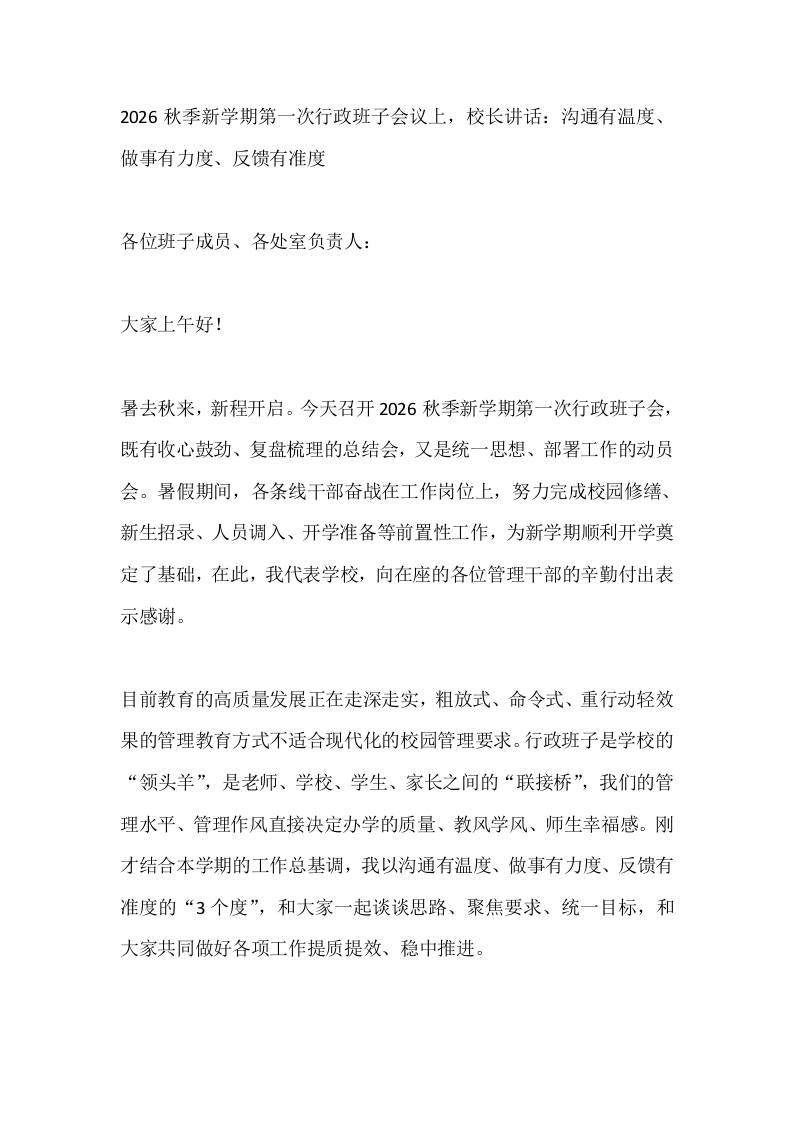 2026秋季新学期第一次行政班子会议上，校长讲话：沟通有温度、做事有力度、反馈有准度-教务资料网