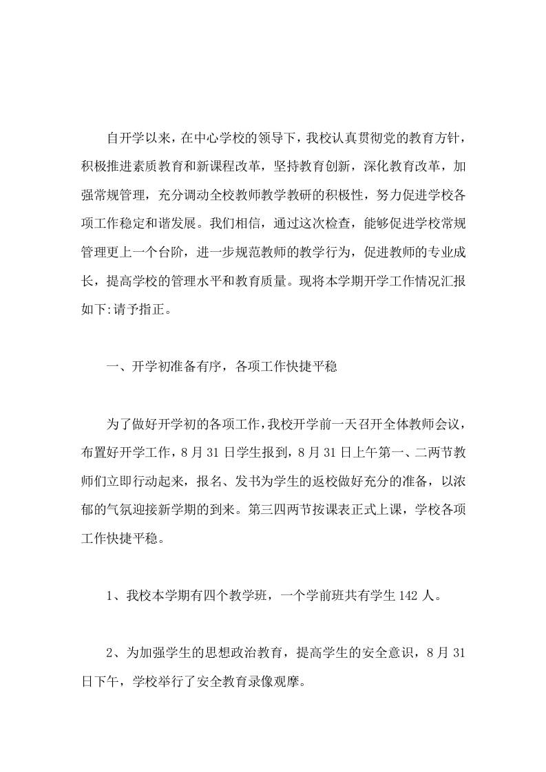 小学开学工作情况汇报进一步规范教师的教学行为，促进教师的专业成长-教务资料网