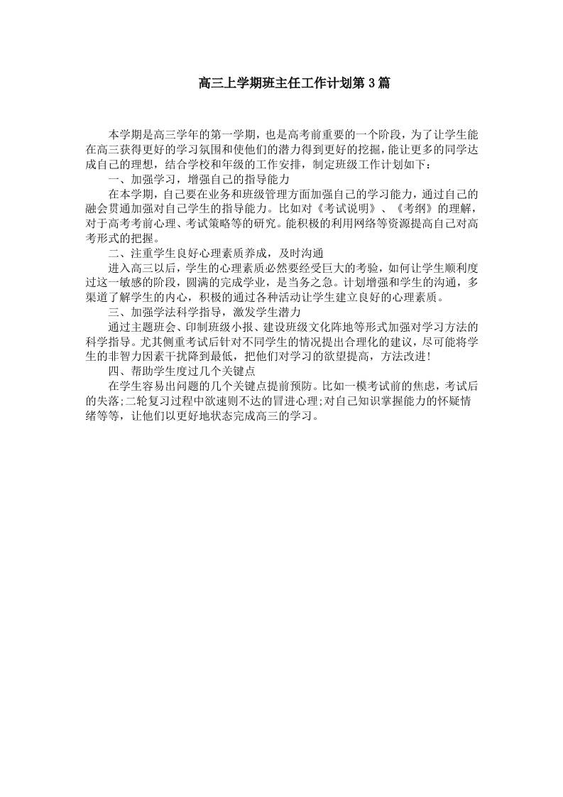 高三上学期班主任工作计划第3篇-教务资料网