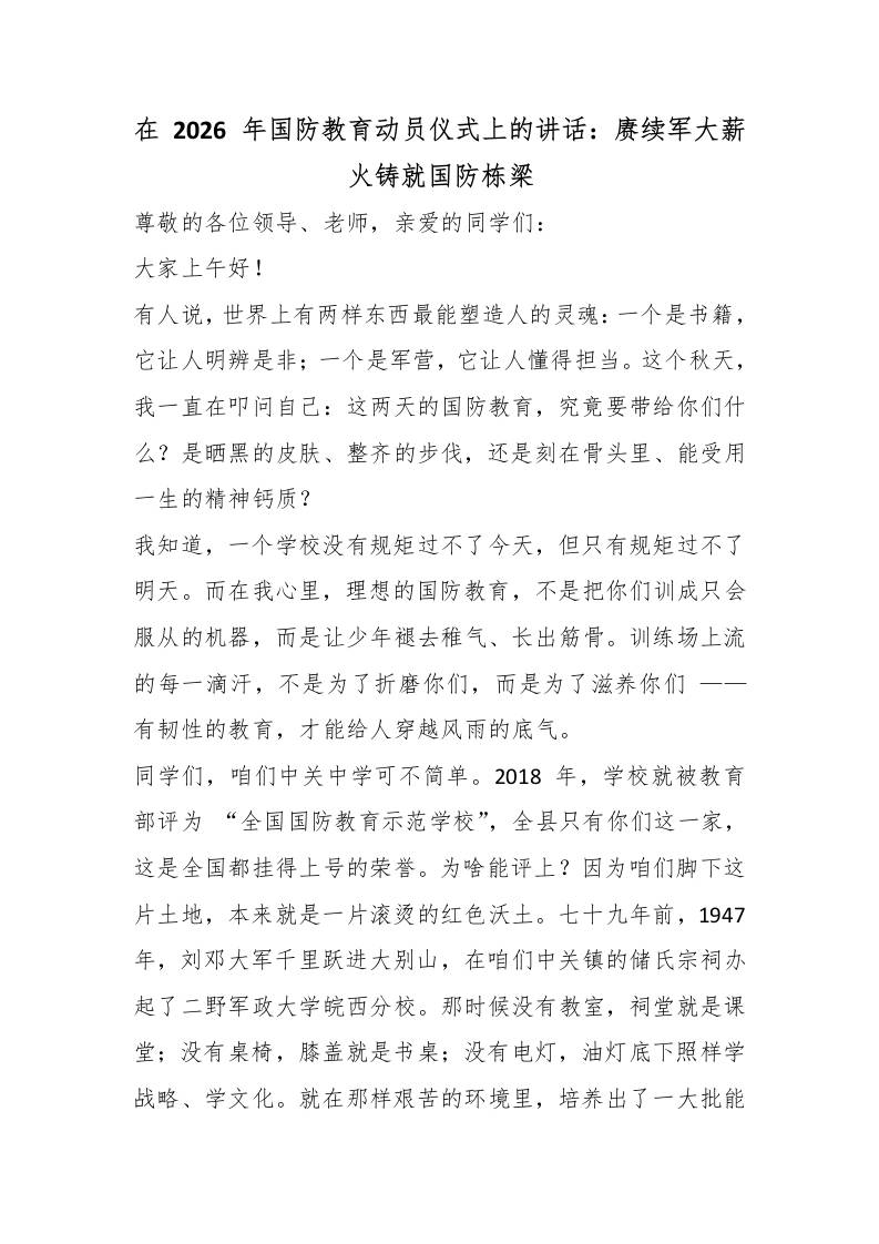 在2026年国防教育动员仪式上的讲话：赓续军大薪火铸就国防栋梁-教务资料网