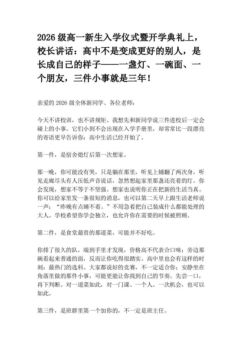 2026级高一新生入学仪式暨开学典礼上，校长讲话：高中不是变成更好的别人，是长成自己的样子——一盏灯、一碗面、一个朋友，三件小事就是三年！-教务资料网