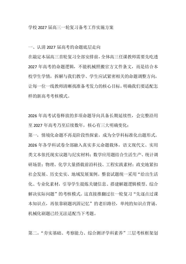 学校2027届高三一轮复习备考工作实施方案-教务资料网