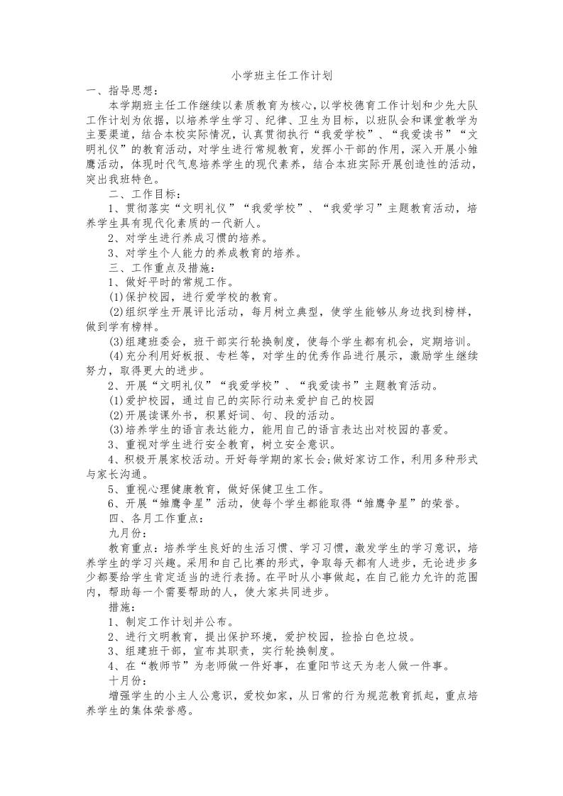 小学班主任秋季学期工作计划-教务资料网