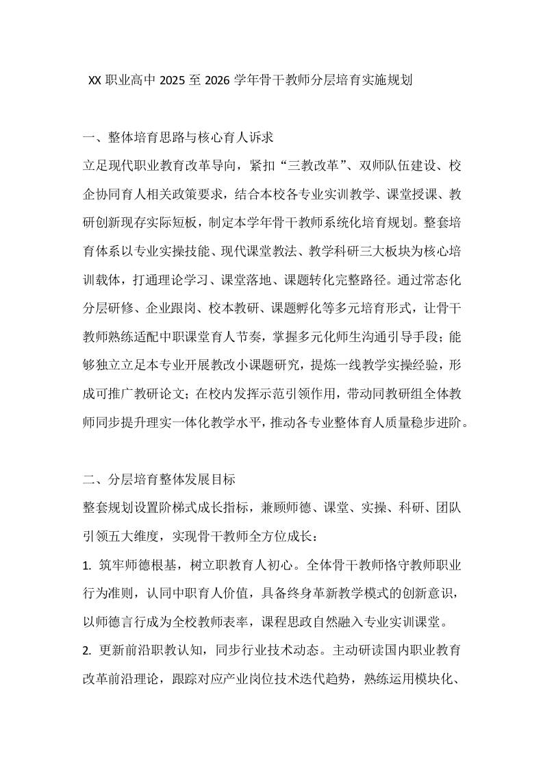 XX职业高中2025至2026学年骨干教师分层培育实施规划-教务资料网