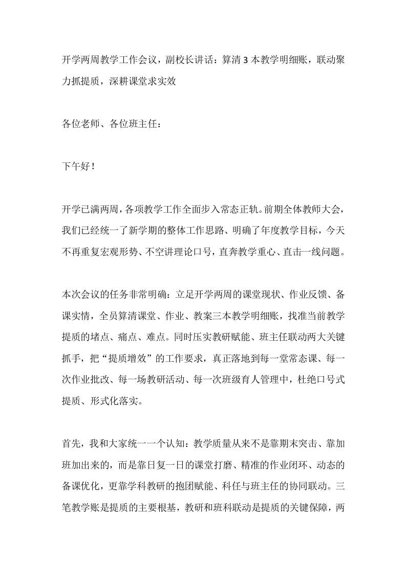 开学两周教学工作会议，副校长讲话：算清3本教学明细账，联动聚力抓提质，深耕课堂求实效-教务资料网