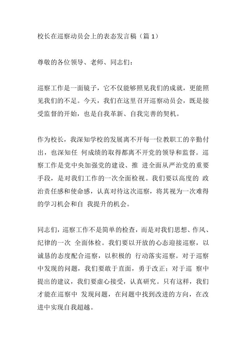 校长在巡察动员会上的表态发言稿（篇1）-教务资料网