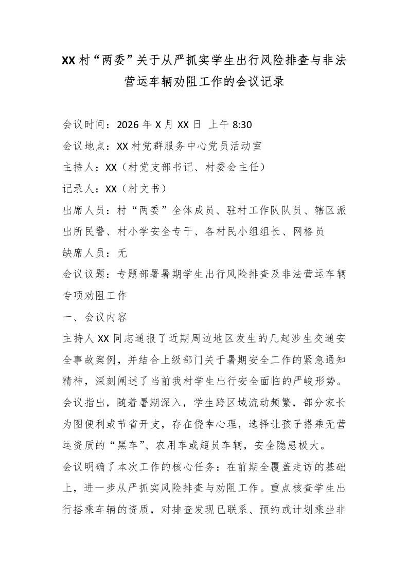 XX村“两委”关于从严抓实学生出行风险排查与非法营运车辆劝阻工作的会议记录-教务资料网
