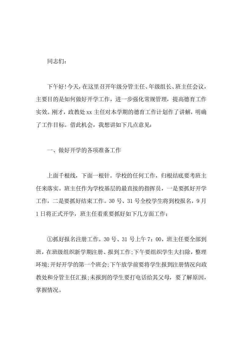 开学初校长在教师会议上精彩讲话，主要针对班主任工作开展了详细的发言-教务资料网