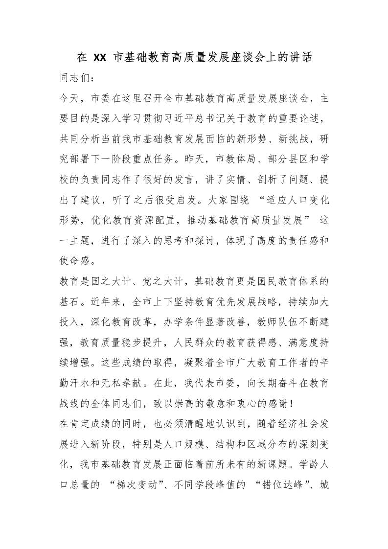 在XX市基础教育高质量发展座谈会上的讲话-教务资料网