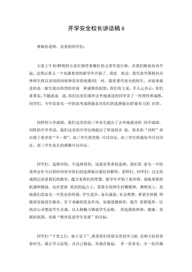 开学安全校长讲话稿6-教务资料网