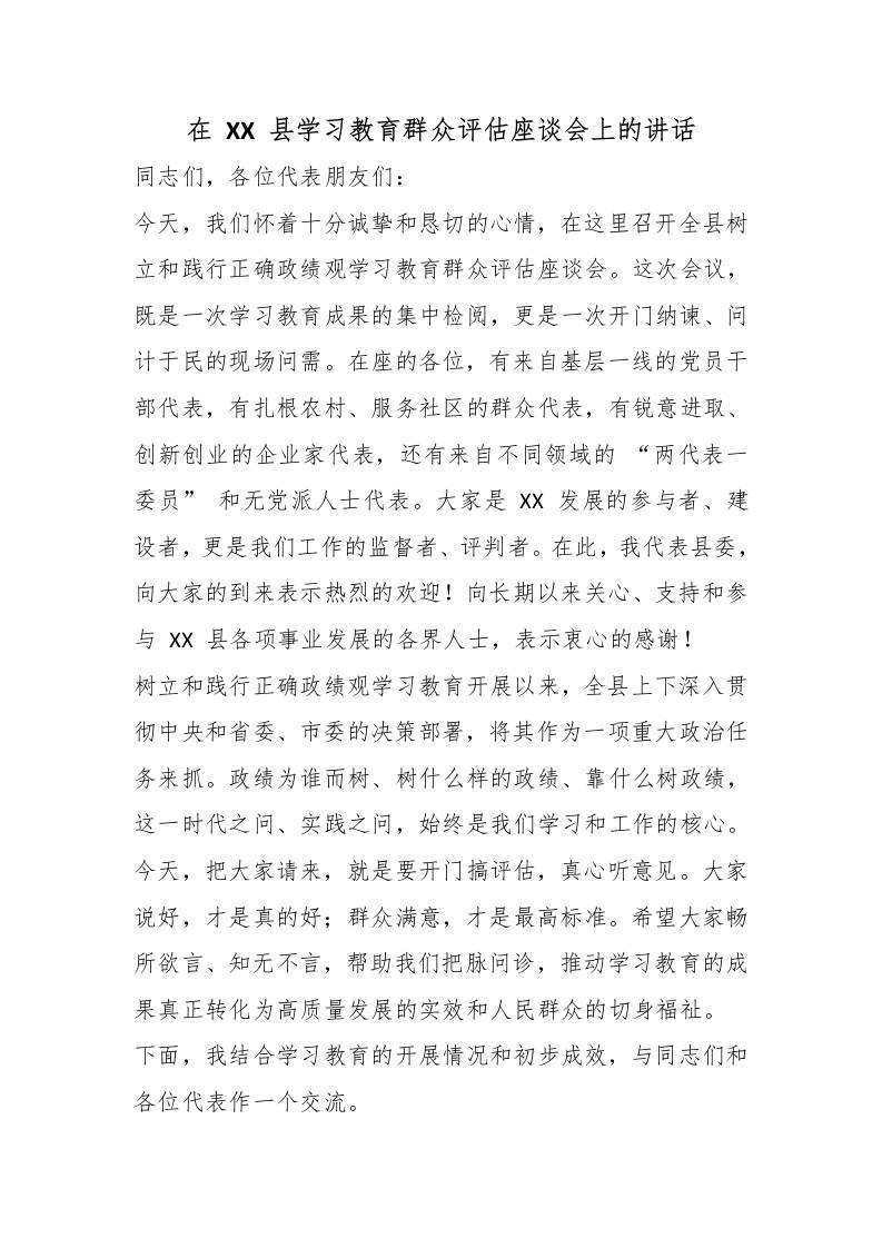 在XX县学习教育群众评估座谈会上的讲话-教务资料网