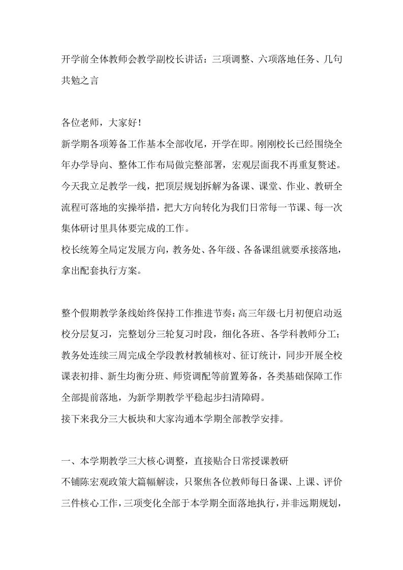 开学前全体教师会教学副校长讲话：三项调整、六项落地任务、几句共勉之言-教务资料网