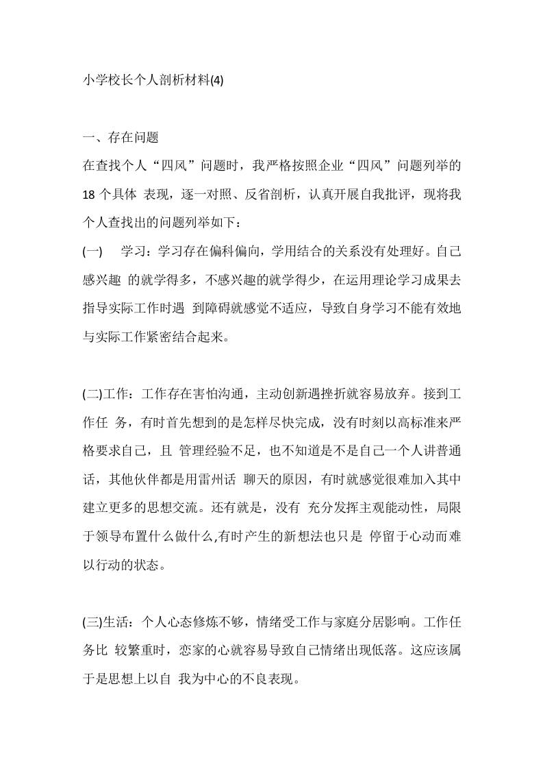 小学校长个人剖析材料(4)-教务资料网