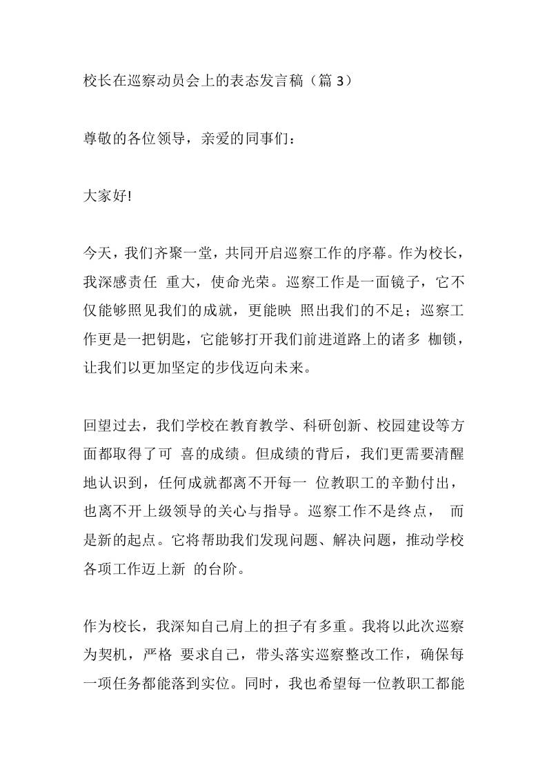校长在巡察动员会上的表态发言稿（篇3）-教务资料网
