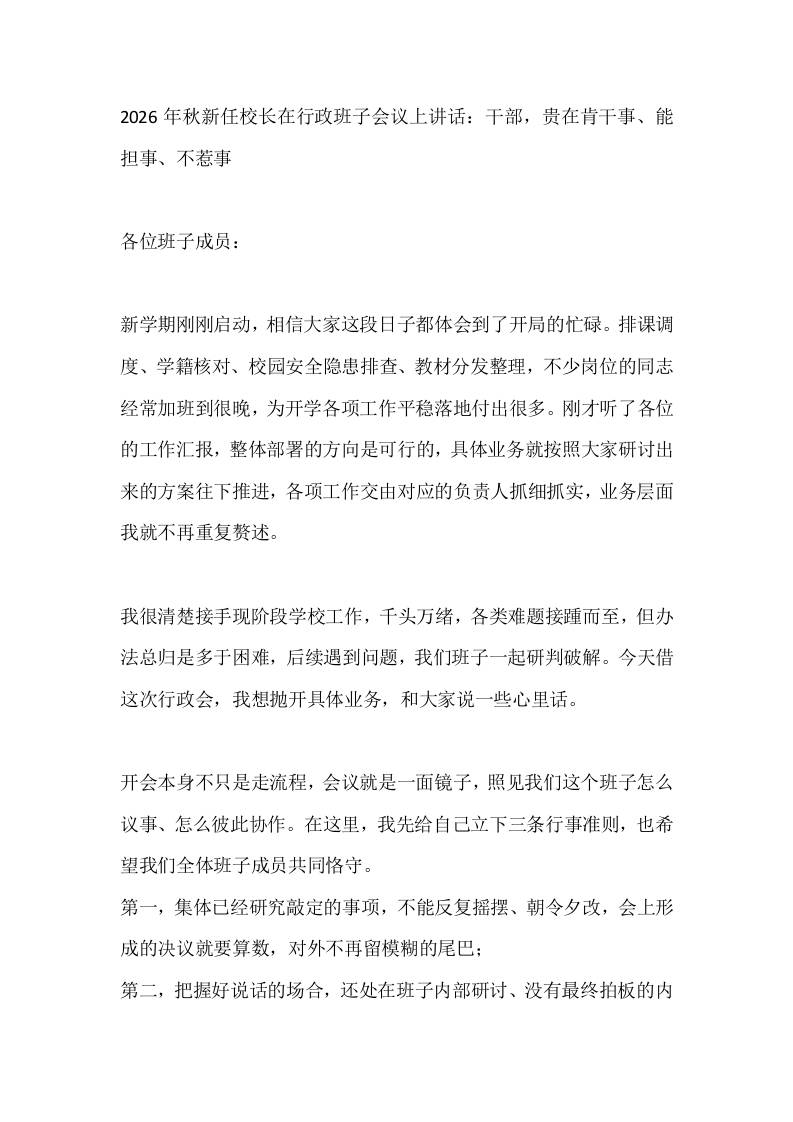 2026年秋新任校长在行政班子会议上讲话：干部，贵在肯干事、能担事、不惹事-教务资料网