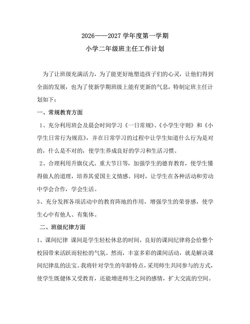 2026——2027学年度第一学期小学二年级班主任工作计划-教务资料网