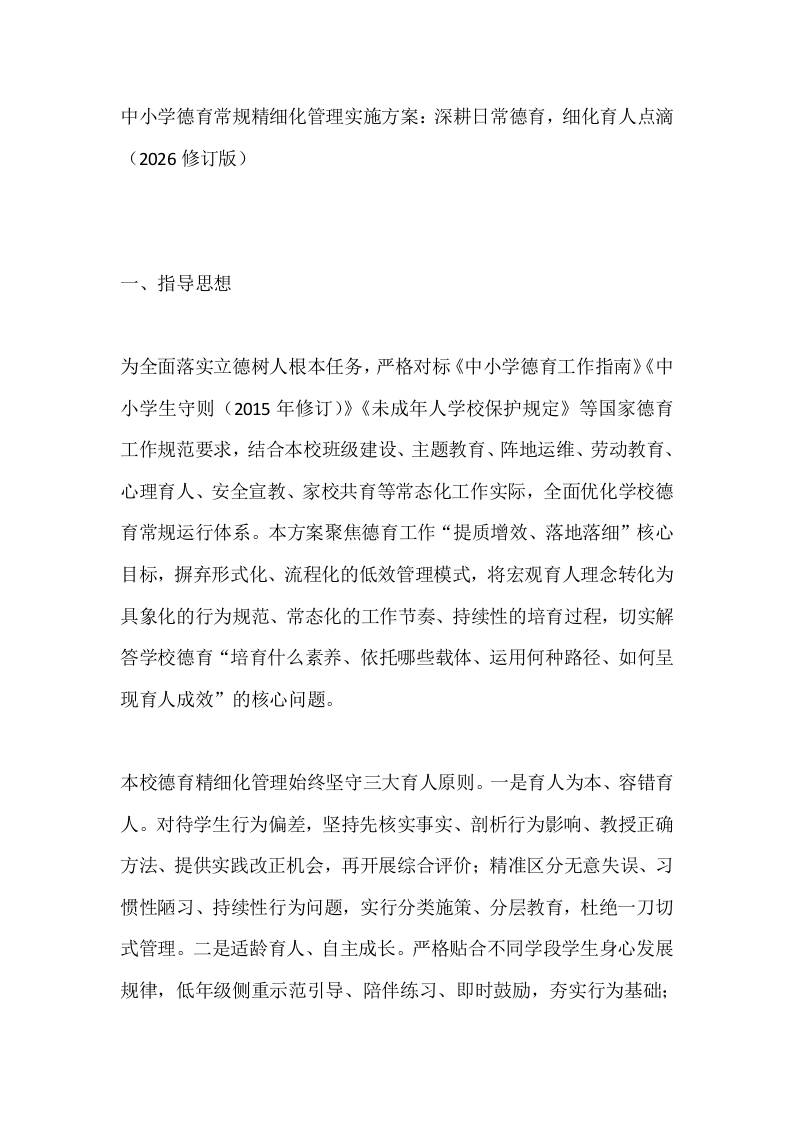 中小学德育常规精细化管理实施方案：深耕日常德育，细化育人点滴（2026修订版）-教务资料网