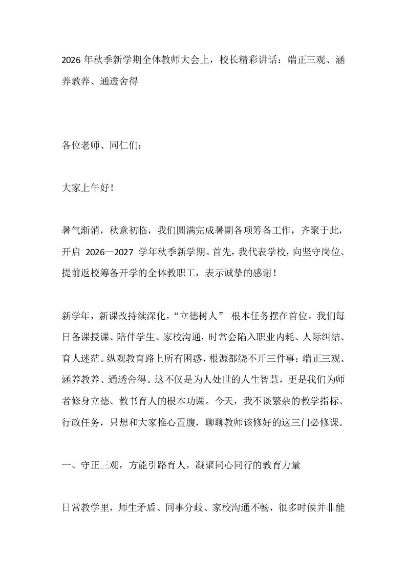 2026年秋季新学期全体教师大会上，校长精彩讲话：端正三观、涵养教养、通透舍得-教务资料网