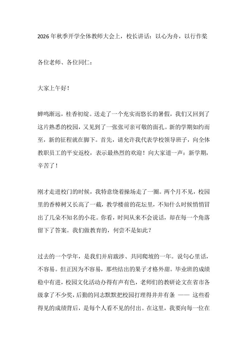 2026年秋季开学全体教师大会上，校长讲话：以心为舟，以行作桨-教务资料网