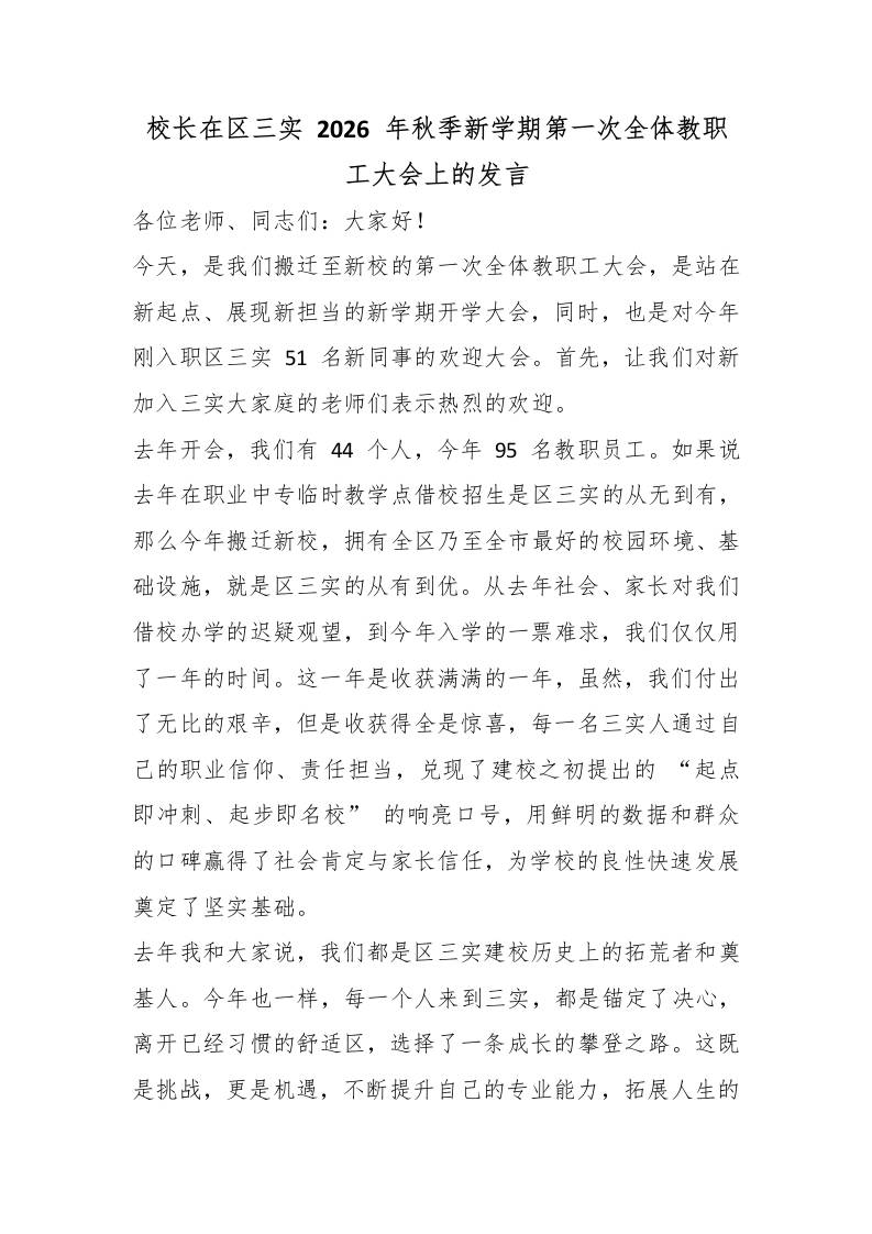 校长在区三实2026年秋季新学期第一次全体教职工大会上的发言-教务资料网