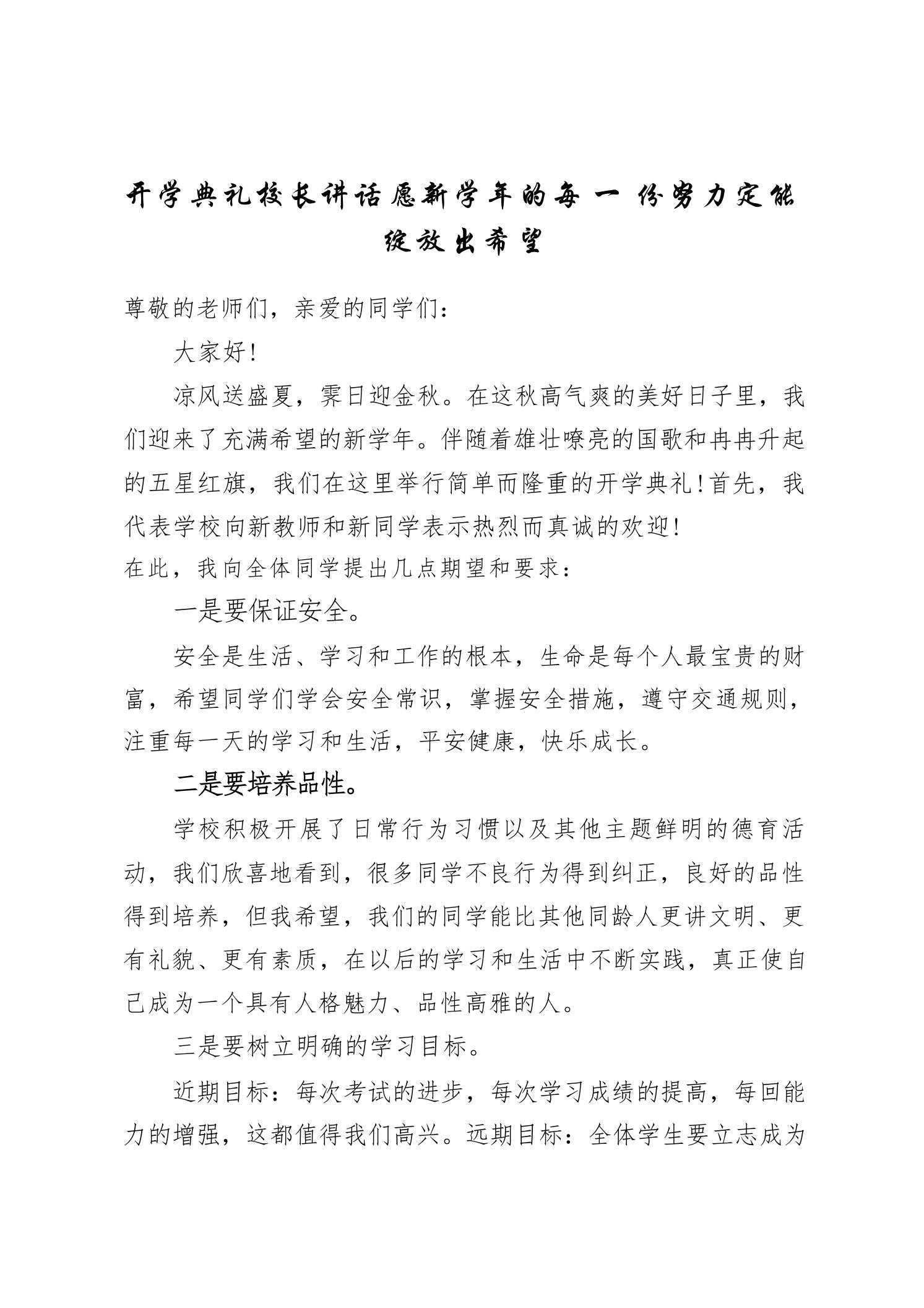 开学典礼校长讲话愿新学年的每一份努力定能绽放出希望-教务资料网