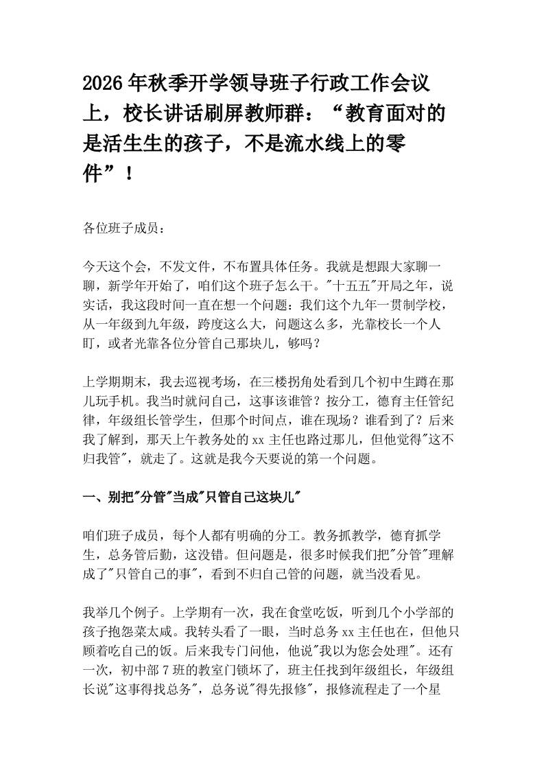 2026年秋季开学领导班子行政工作会议上，校长讲话刷屏教师群：“教育面对的是活生生的孩子，不是流水线上的零件”！-教务资料网
