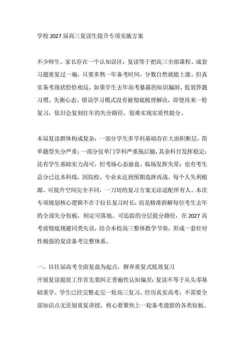 学校2027届高三复读生提升专项实施方案-教务资料网