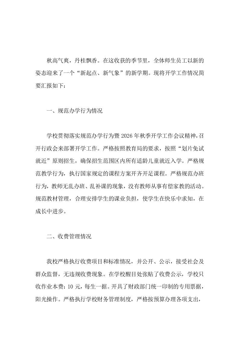 小学开学工作情况汇报严格规范教学行为，执行国家规定的课程方案开齐开足课程-教务资料网