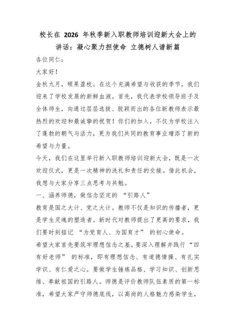 校长在2026年秋季新入职教师培训迎新大会上的讲话：凝心聚力担使命立德树人谱新篇-教务资料网