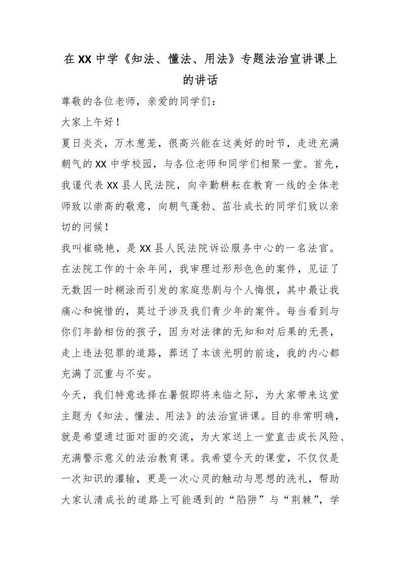 在XX中学《知法、懂法、用法》专题法治宣讲课上的讲话-教务资料网