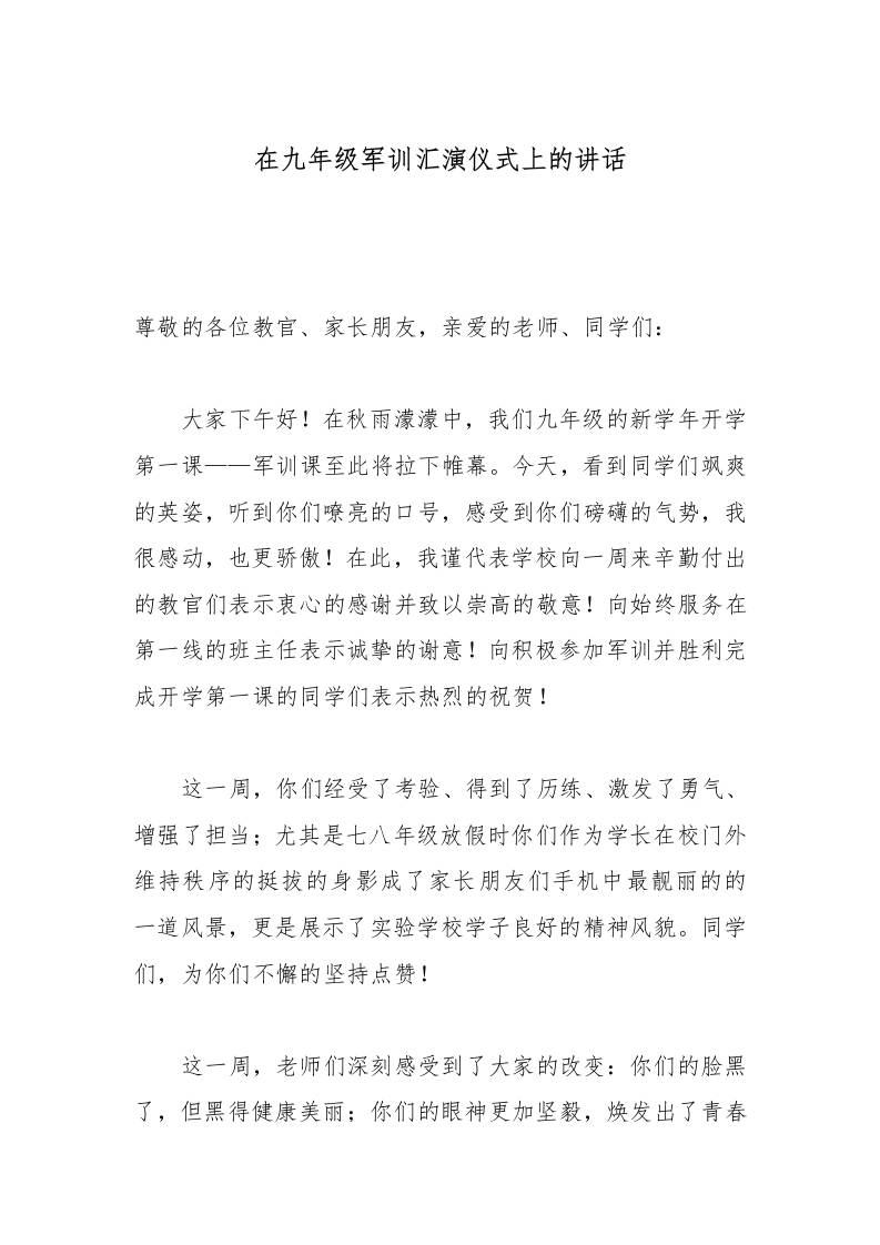 在九年级军训汇演仪式上的讲话-教务资料网
