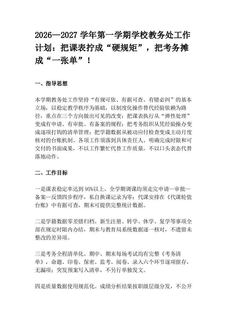 2026—2027学年第一学期学校教务处工作计划：把课表拧成“硬规矩”，把考务摊成“一张单”！-教务资料网